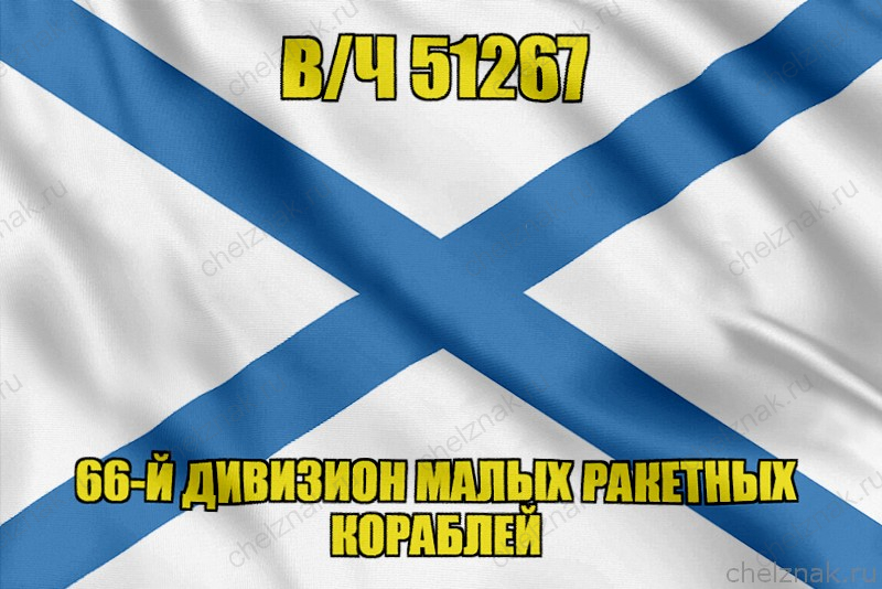 Андреевский флаг в/ч 51267