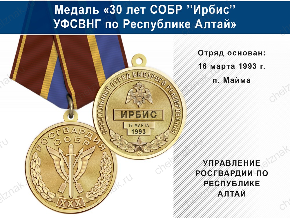Медаль «30 лет СОБР "Ирбис" СОБР УФСВНГ по Республике Алтай» с бланком удостоверения