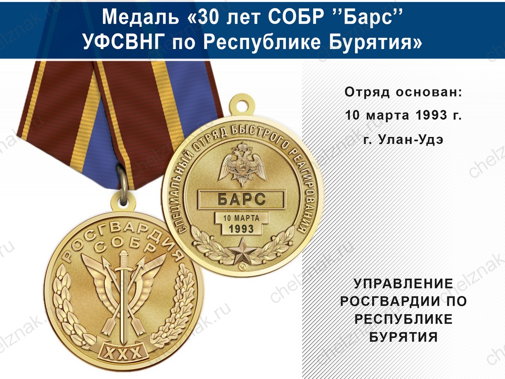 Медаль «30 лет СОБР "Барс" СОБР УФСВНГ по Республике Бурятия» с бланком удостоверения