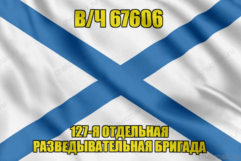 Андреевский флаг в/ч 67606