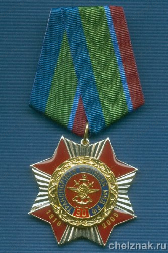 Знак №5 «90 лет транспортной милиции МВД России»