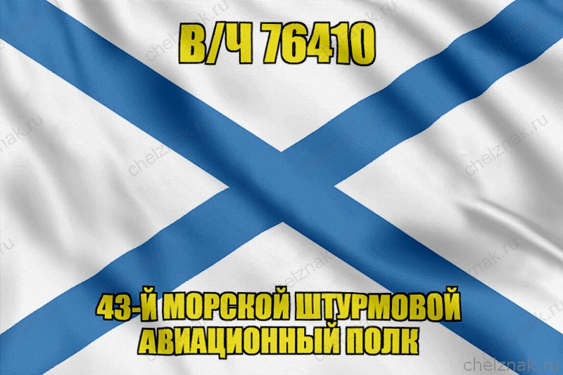 Андреевский флаг в/ч 76410