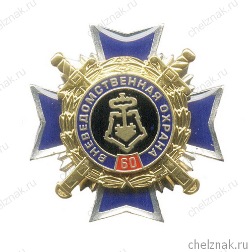 Знак «60 лет Вневедомственной охране МВД России» №3