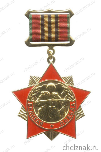 Знак «Великая Победа»
