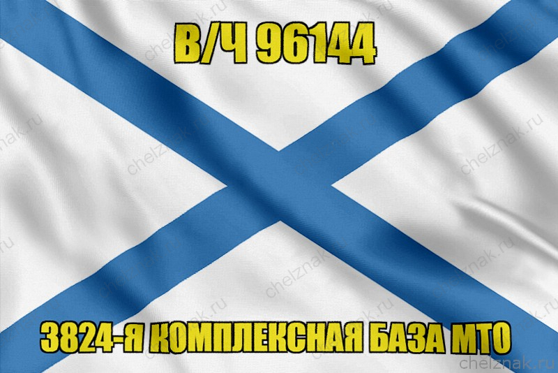 Андреевский флаг в/ч 96144