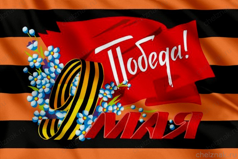 Флаг для празднования 9 мая