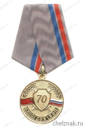 Медаль «70 лет БХСС-БЭП МВД России»