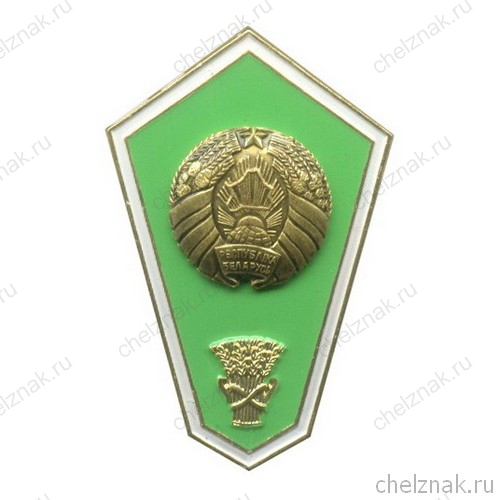 Знак «Об окончании сельскохозяйственного СУЗа Белоруссии» с накладным орлом