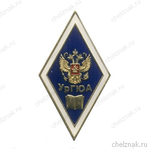Знак (ромб) «Об окончании Уральской государственной юридической академии - УрГЮА»(винт)