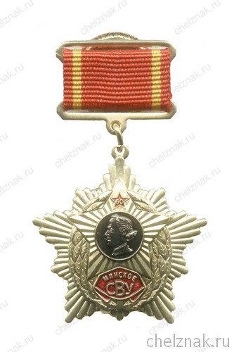 Почетный знак «Минского СВУ»
