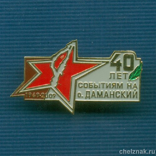 Знак «40 лет событиям на о. Даманский»