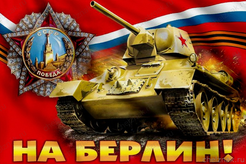 Флаг На Берлин