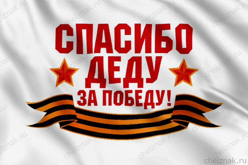 Флаг Спасибо Деду за Победу
