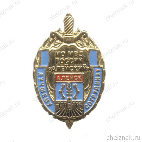 Знак ОВД г. Алейск «Лучшему сотруднику»