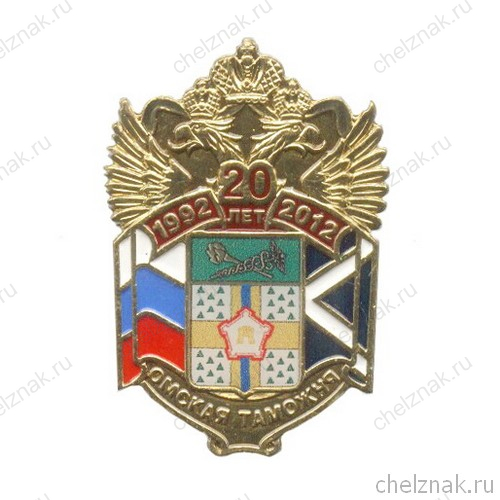 Знак «20 лет Омской таможне»