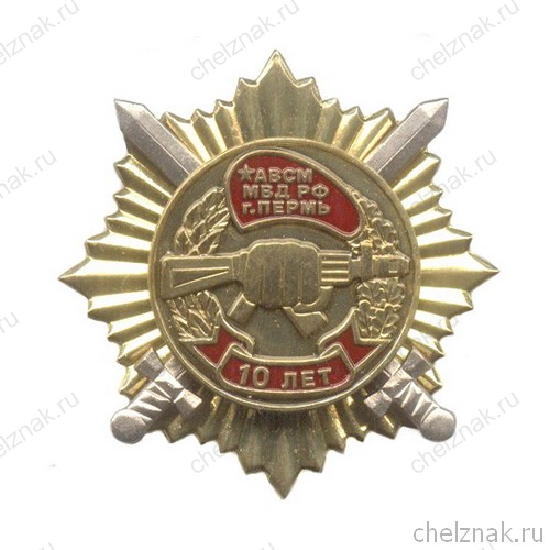 Знак «10 лет АВСМ МВД РФ»