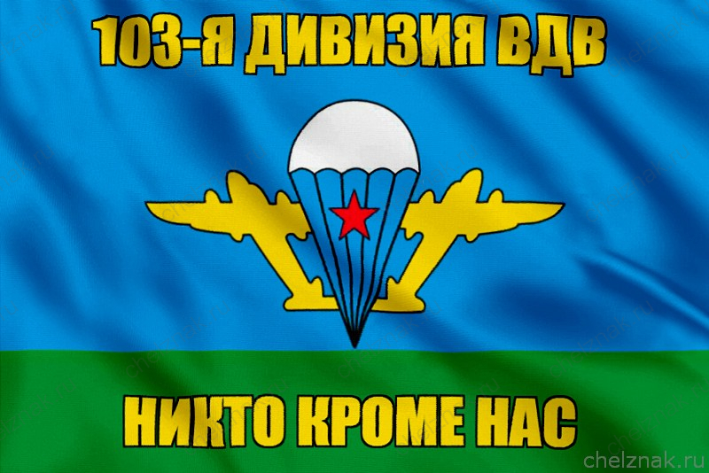 Флаг 103-я дивизия ВДВ с девизом