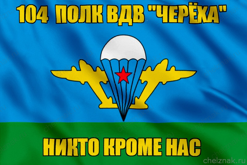 Флаг 104  полк ВДВ Черёха