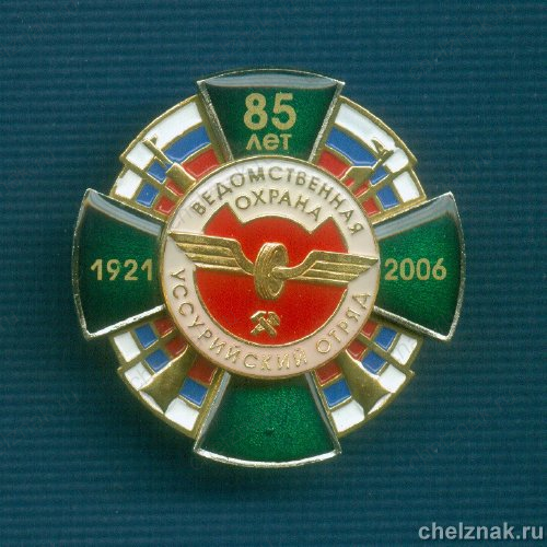 Знак «85 лет ведомственной охране ОАО РЖД Уссурийский отряд»