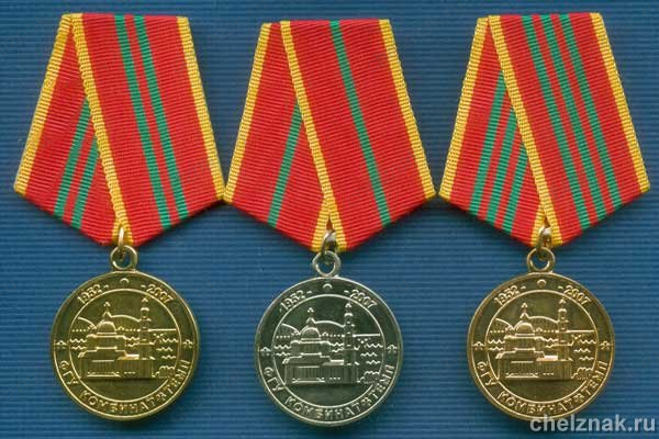 Комплект медалей «55 лет «ФГУ Комбинат «Темп» Росрезерва г. Тула