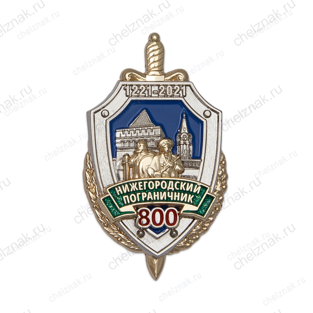 Знак «800 лет Нижегородским пограничникам»