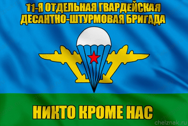 Флаг 11-я отдельная гвардейская десантно-штурмовая бригада