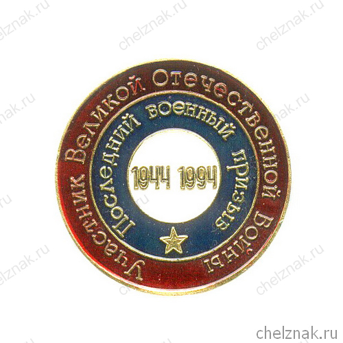 Знак «Последний военный призыв»