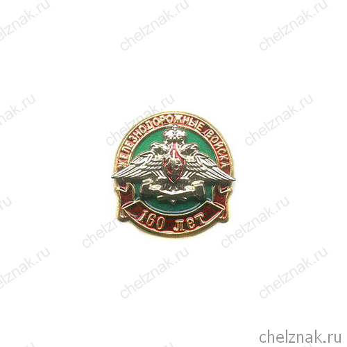 Знак «160 лет Железнодорожным войскам» №3
