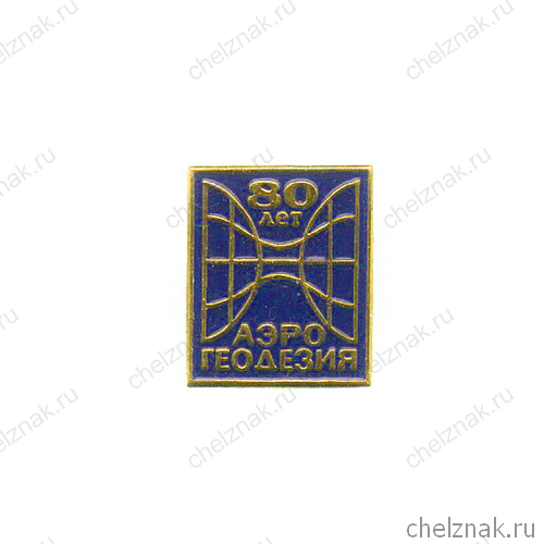 Знак «80 лет аэрогеодезии России»