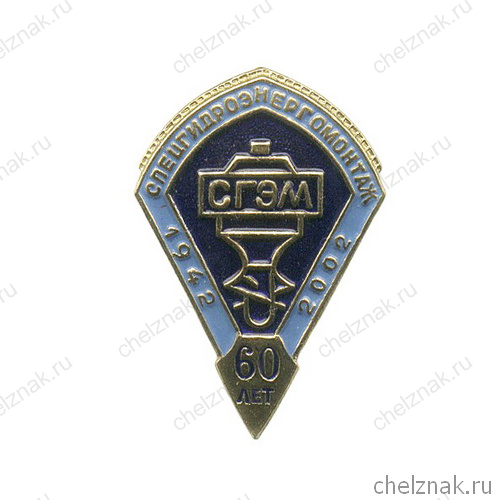 Знак «60 лет Спецгидроэлектромонтаж»