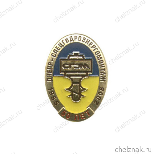 Знак «50 лет Днепр-Спецгидроэлектромонтаж»