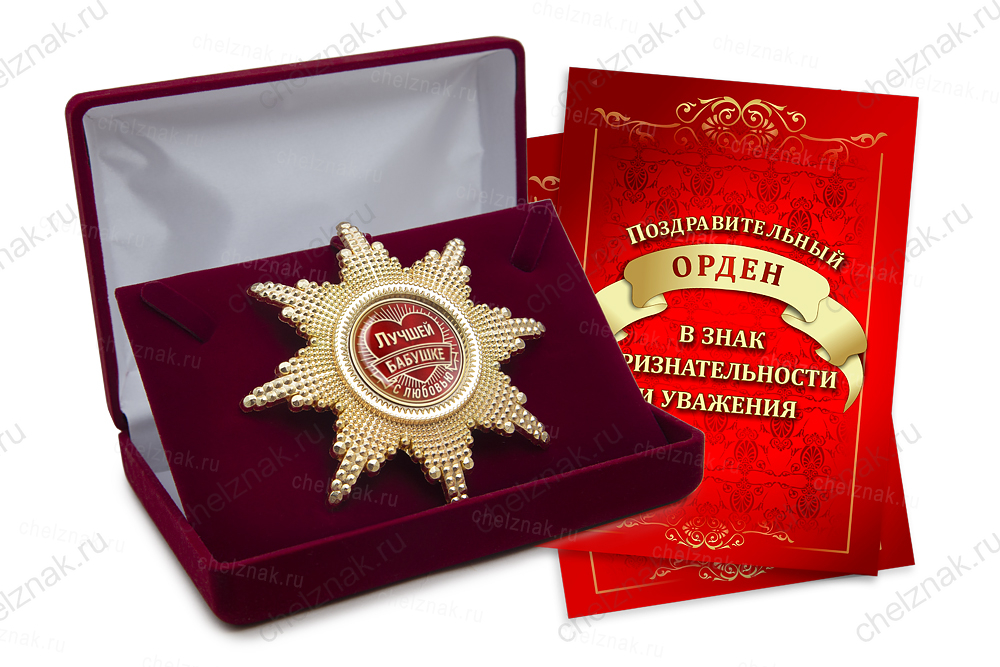 Орден «Лучшей бабушке», люкс