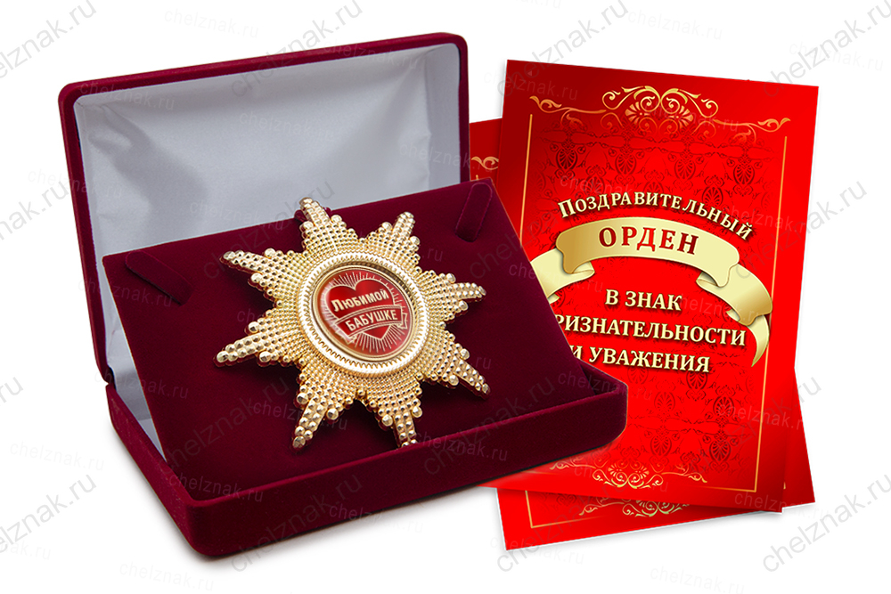 Орден «Любимой бабушке», люкс