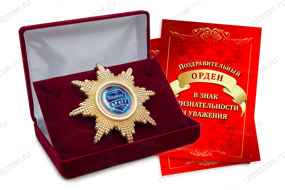 Орден «Любимому брату», люкс