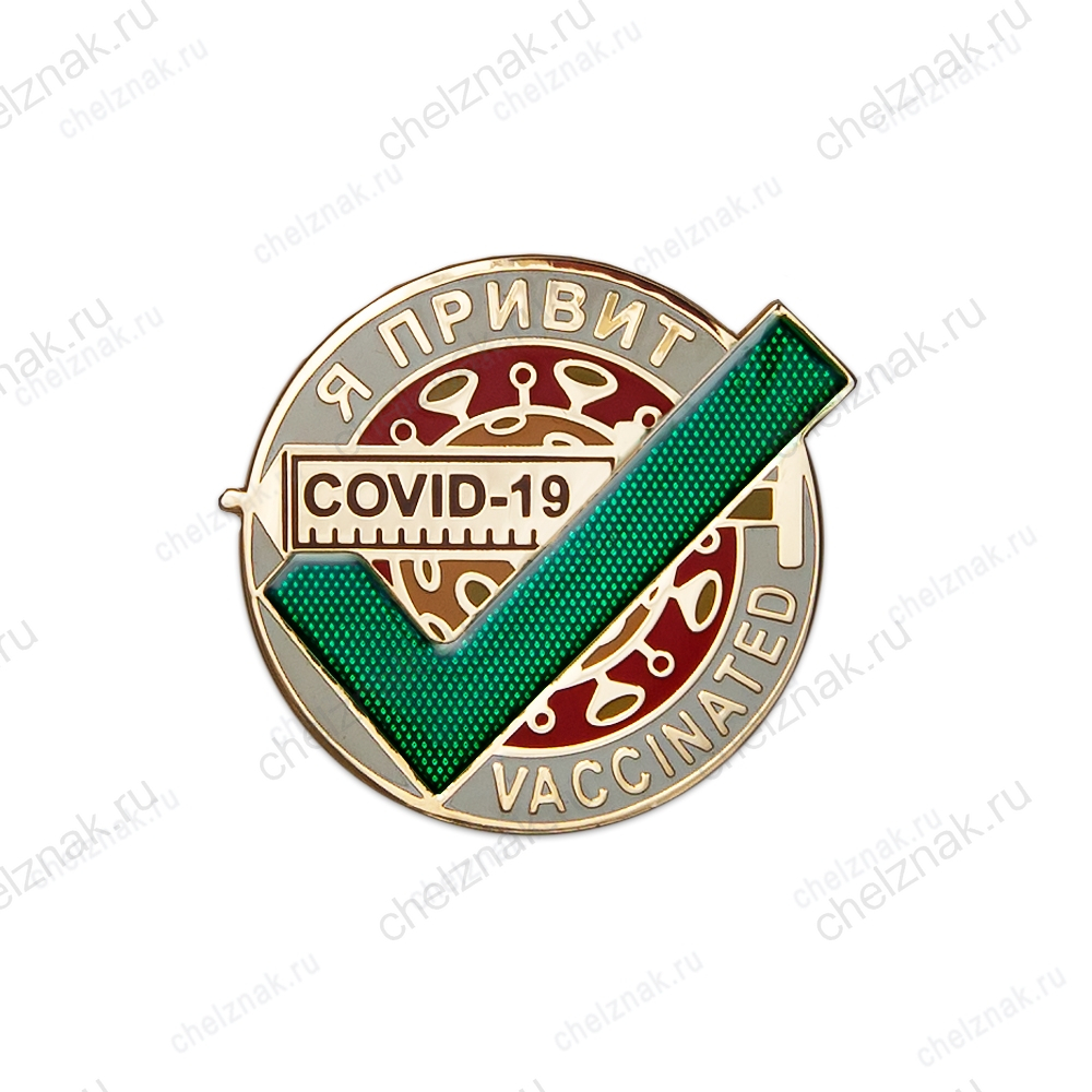 Знак «Я привит от Ковид COVID-19» (2 пуссеты)