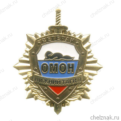 Знак «Ветеран ОМОН г. Н. Тагил»