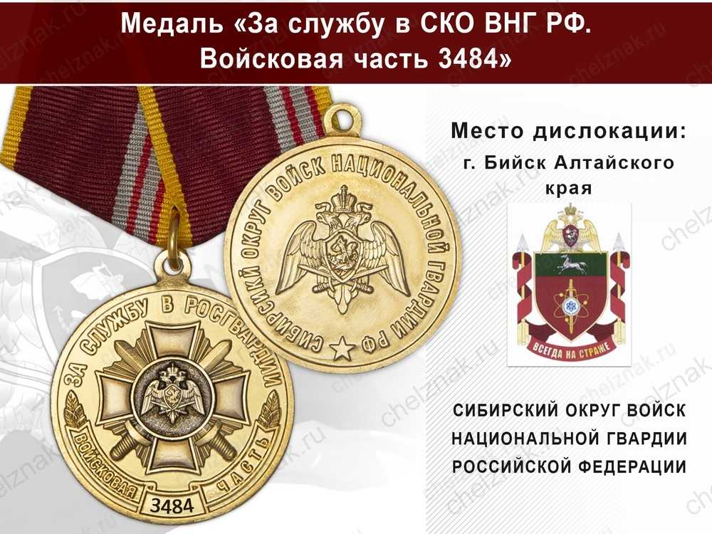 Медаль «За службу в СИБО ВНГ РФ. Войсковая часть 3484» с бланком удостоверения