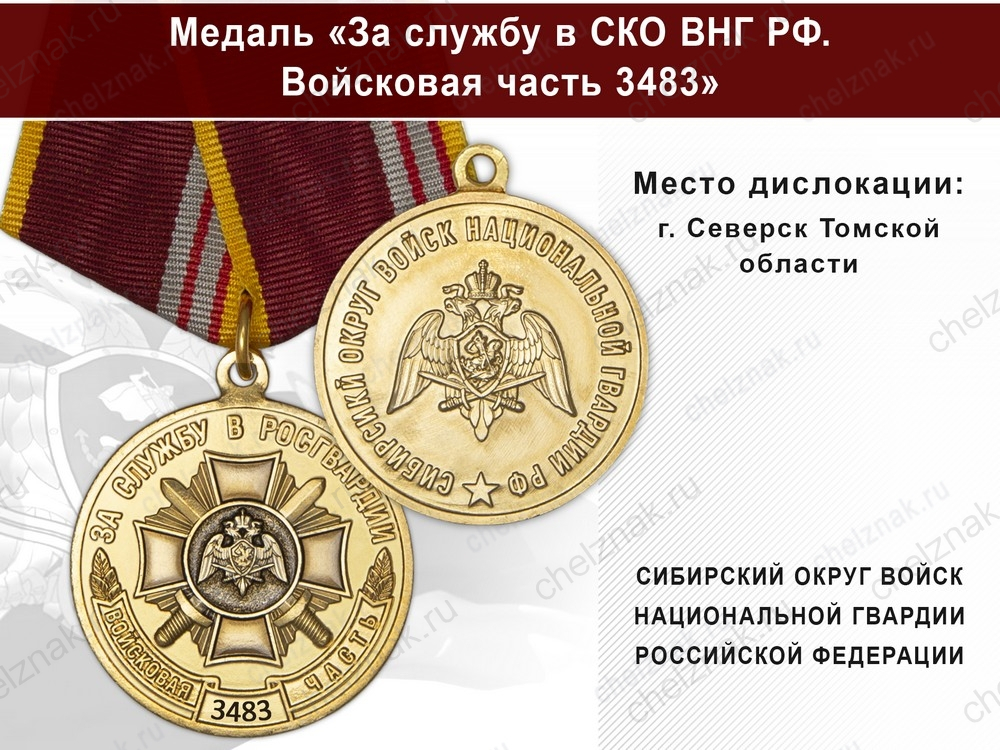 Медаль «За службу в СИБО ВНГ РФ. Войсковая часть 3483» с бланком удостоверения