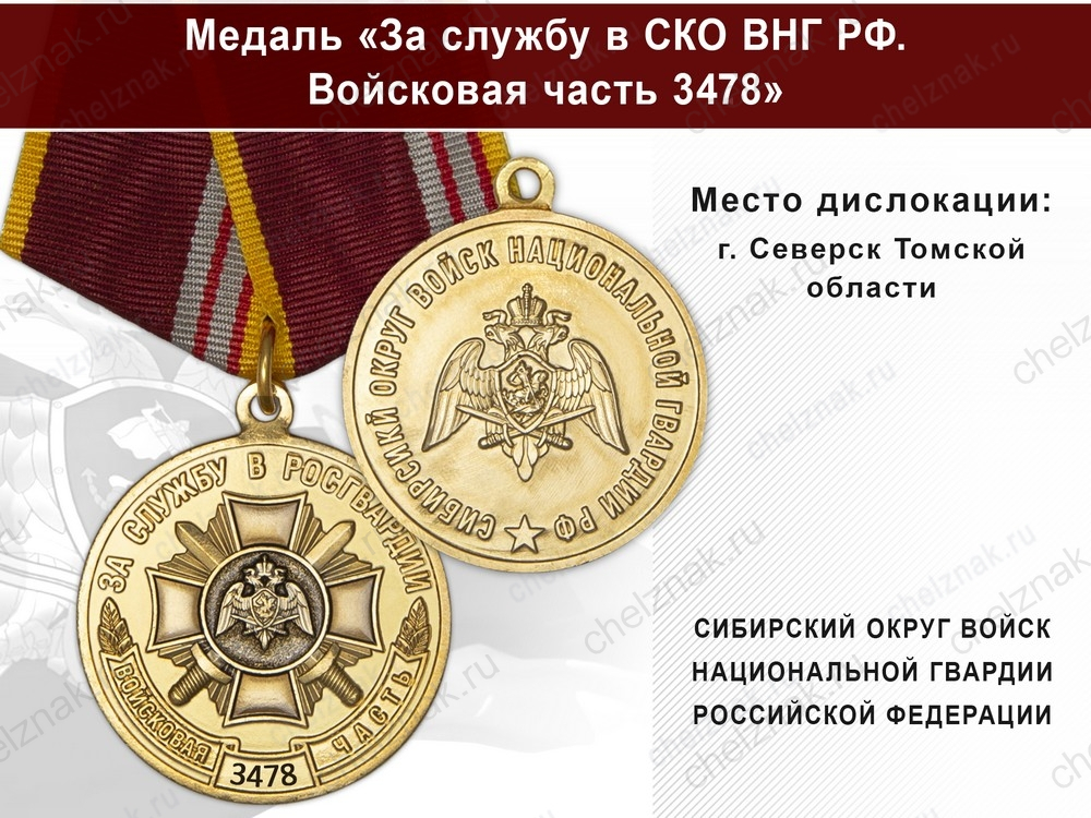 Медаль «За службу в СИБО ВНГ РФ. Войсковая часть 3478» с бланком удостоверения