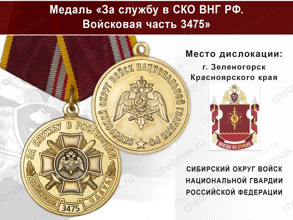 Медаль «За службу в СИБО ВНГ РФ. Войсковая часть 3475» с бланком удостоверения