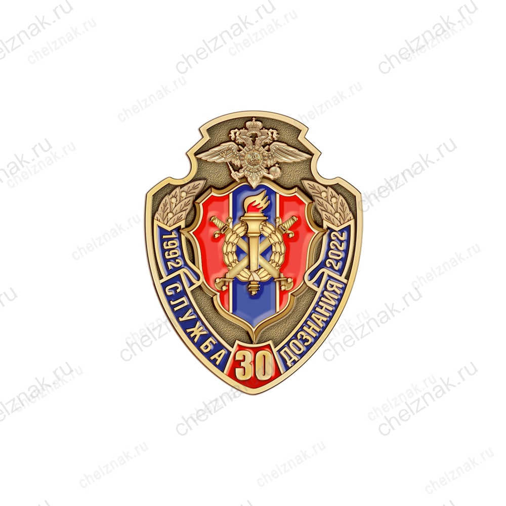 Знак фрачный «30 лет службе дознания МВД»