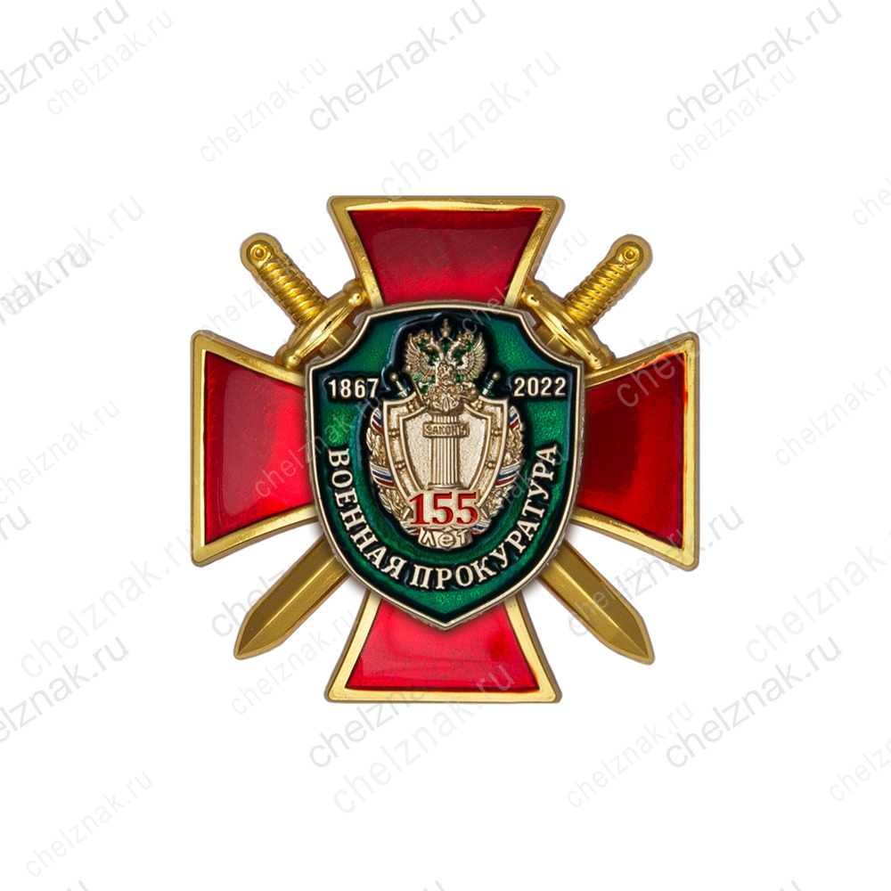 Знак на кресте «155 лет военной прокуратуре» с бланком удостоверения