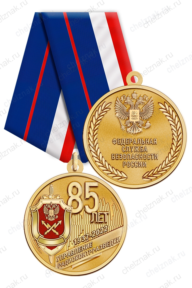 Медаль «85 лет Управлению радиоконтрразведки ФСБ России» с бланком удостоверения