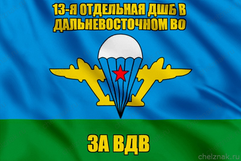 Флаг 13-я отдельная дшб в Дальневосточном ВО