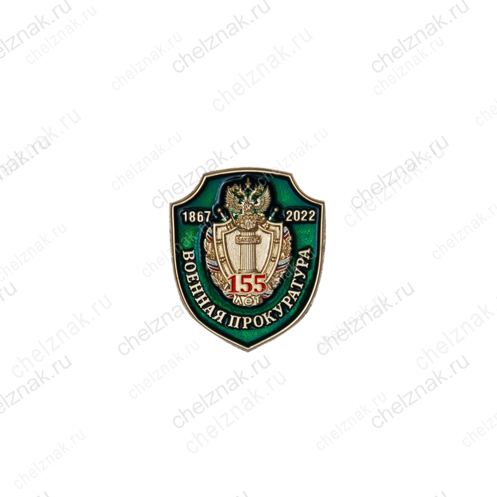 Значок «155 лет военной прокуратуре»