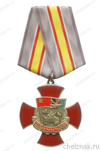 Знак на колодке «25 лет вывода войск из Афганистана»