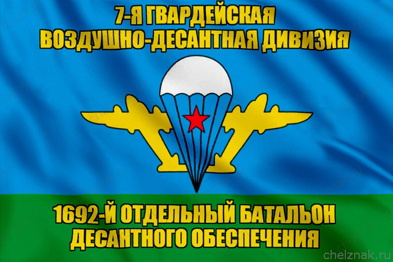 Флаг 1692-й отдельный батальон десантного обеспечения