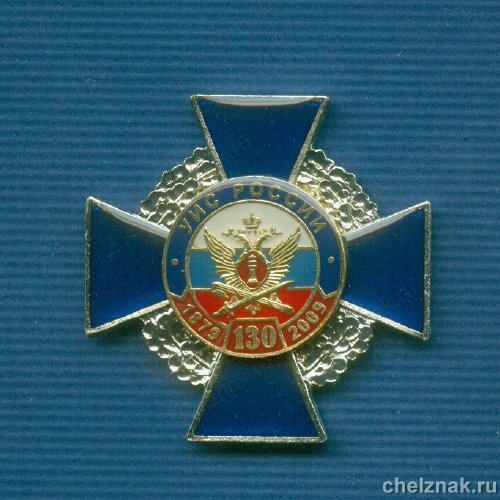 Знак №16 «130 лет УИС России»