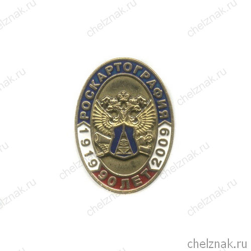 Знак «90 лет РОСКАРТОГРАФИИ»