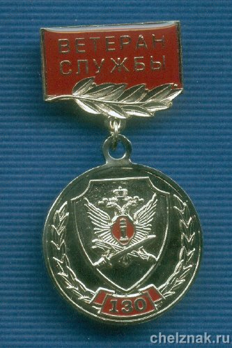 Знак «130 лет УИС России «Ветеран Службы»